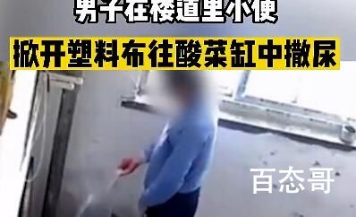 男子往楼道酸菜缸撒尿被拍 处罚就不要了这一缸菜它必须吃完