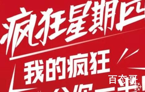 疯狂星期四提前了三天是啥意思 疯狂星期四提前了三天是什么梗