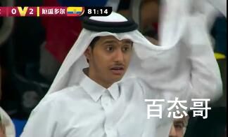 卡塔尔0比2不敌厄瓜多尔 做梦都没想到