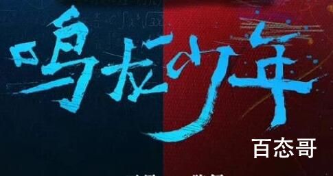 《鸣龙少年》讲的什么故事 《鸣龙少年》改编哪部小说