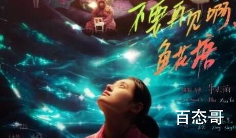 《不要再见啊鱼花塘》什么时候上映 《不要再见啊鱼花塘》定档