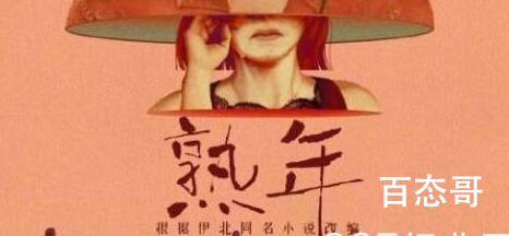 《熟年》讲述了什么故事 《熟年》内容简介