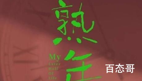 《熟年》讲述了什么故事 《熟年》人物介绍