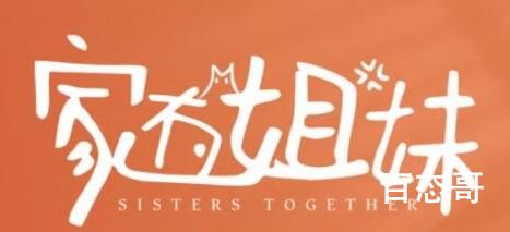 《家有姐妹》讲的什么故事  《家有姐妹》剧情解析