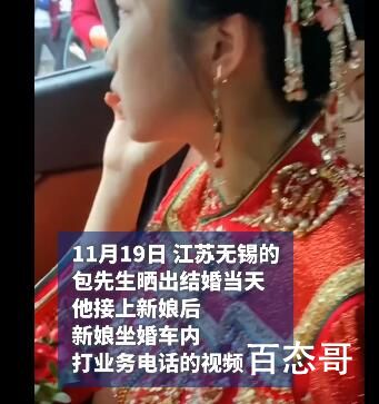 新娘坐婚车内临出发时仍在谈生意 拜堂时候可能签大单呢