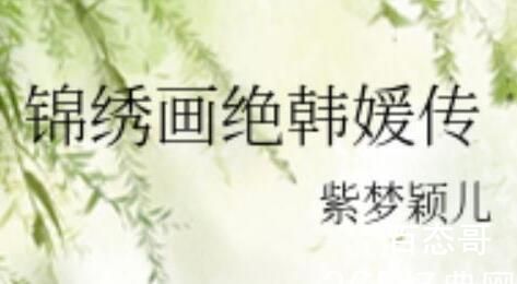 《露香园韩媛传》改编哪部小说 《露香园韩媛传》剧情介绍