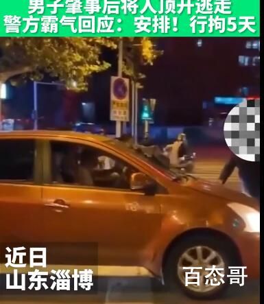 男子肇事后将人顶开逃走 到底是怎么回事？
