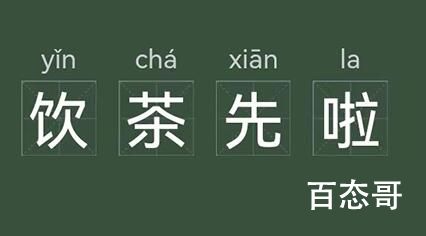 饮茶先啦是啥梗