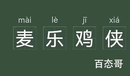 麦乐鸡侠是什么意思 麦乐鸡侠这个梗出自于哪里