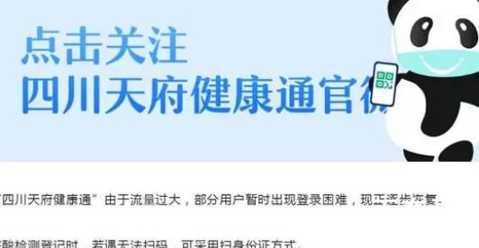 四川健康码崩了 官方回应 说明了我们四川人囗多