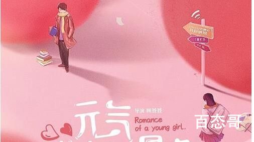 《元气少女罗曼史》剧情解析 《元气少女罗曼史》讲的什么故事
