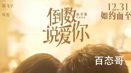 电影《倒数说爱你》剧情解析  电影《倒数说爱你》讲的什么故事