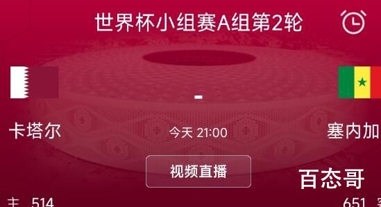 卡塔尔vs塞内加尔 又是被打爆的节奏