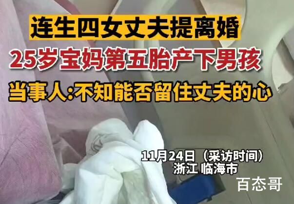 连生4女被离婚女子第五胎产下男孩 女人要自强，不是靠子宫