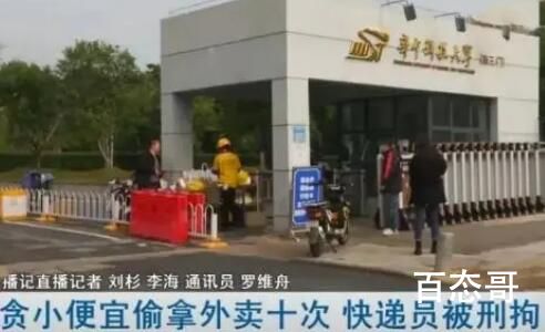 外卖员贪小便宜多次偷拿外卖被抓 同行之间应该照顾而不是伤害