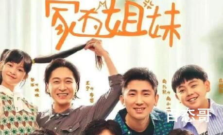 《家有姐妹》首播是什么时候 家有姐妹哪个台可以看