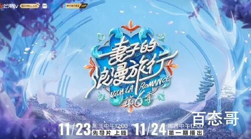妻子的浪漫旅行第六季什么时候播