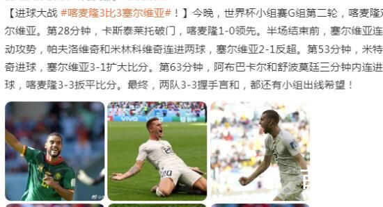 喀麦隆3-3塞尔维亚 非洲的野性和欧州团队体现的淋漓尽致