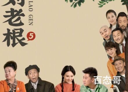 《刘老根5》全集多少集 《刘老根5》主演都是谁