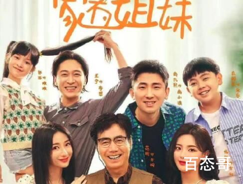 《家有姐妹》定档什么是 家有姐妹首播是哪天