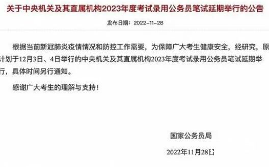 2023年国考笔试延期 到底是怎么回事