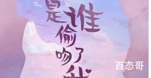 《是谁偷吻我》追剧日历  《是谁偷吻我》周几几点更新几集