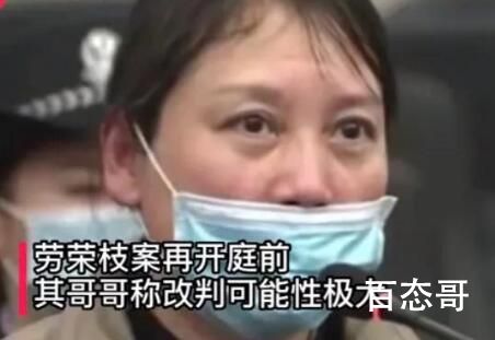 劳荣枝哥哥:改判可能性极大  劳荣枝案件来龙去脉
