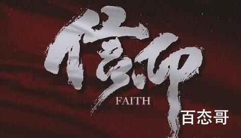 《信仰》赵云飞现实中有原型吗  《信仰》什么时候播出
