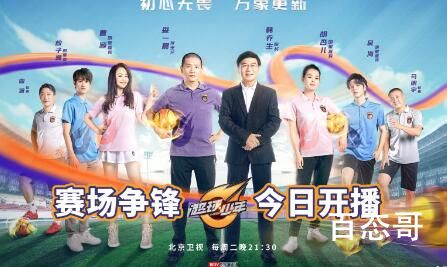 首档青少年足球竞赛类真人秀《超球少年》第二季什么时候开播 超球少年第二季那个卫视可以看