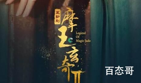 《摩玉玄奇2》剧情解析 《摩玉玄奇2》讲的什么故事