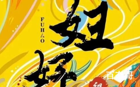 电影《天命玄女妇好》剧情解析 电影《天命玄女妇好》讲的什么故事