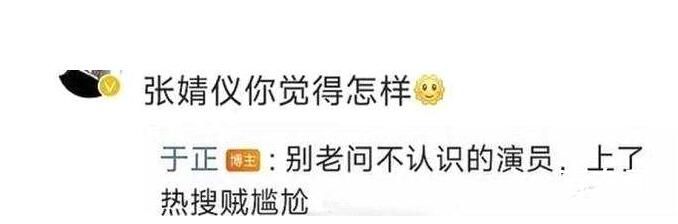 于正说不认识张婧仪是真的吗