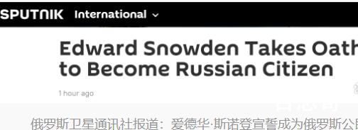 斯诺登宣誓 正式成为俄罗斯公民 人才落户俄罗斯正义国家
