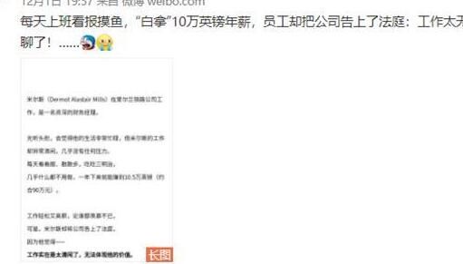 男子90万年薪 嫌上班太无聊起诉公司 这种工作确实无法实现人生价值