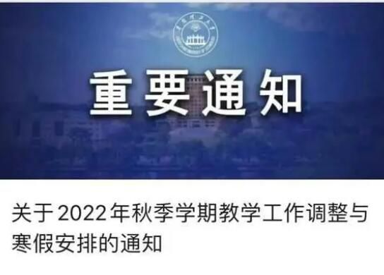 多所高校寒假提前,延长假期 疫情这几年对大学生影响真大