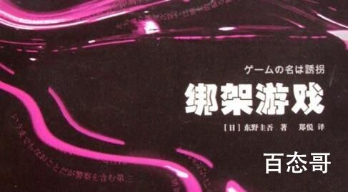 《绑架游戏》小说结局是怎样的  《绑架游戏》小说结局介绍