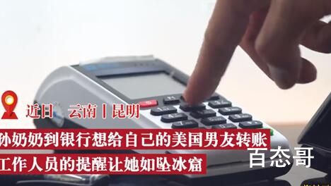 70岁奶奶网恋外国男友4年转14万 奶奶的经济实力没的说