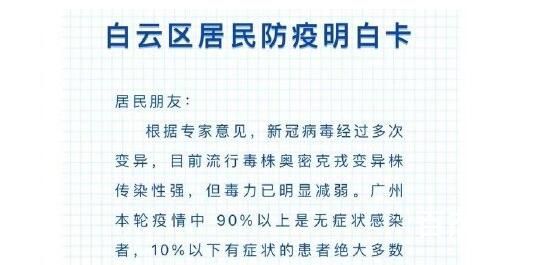 广州白云发“防疫明白卡” 大家都明白了吗
