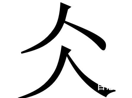 仌是啥意思 仌有什么含义