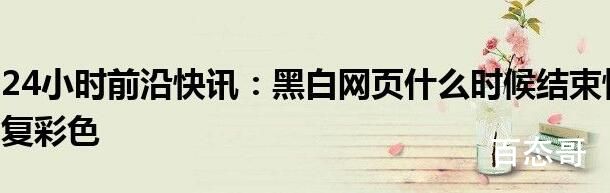 网页黑白什么时候恢复正常