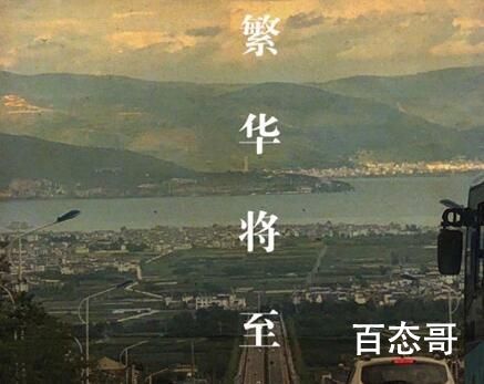 电影《繁华将至》剧情解析  电影《繁华将至》讲述了什么故事