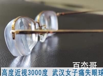 女子高度近视3000度被迫摘除眼球 爱护眼睛不只是说说要立刻马上宣传