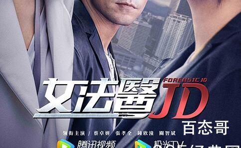 《女法医JD》剧情解析 《女法医JD》讲的什么故事