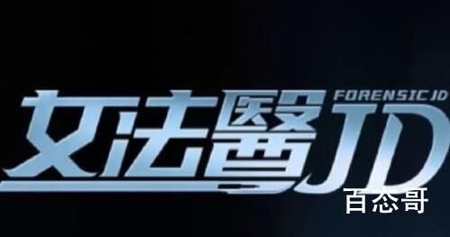 《女法医JD》定档时间  《女法医JD》什么时候播出