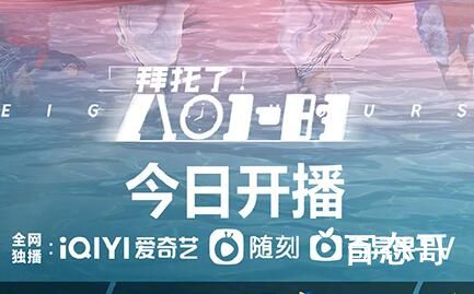 《拜托了!8小时》什么时候开播 《拜托了!8小时》讲述的是什么故事