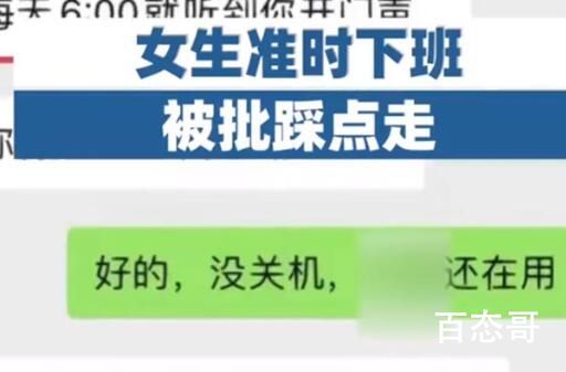 女生准时下班被批踩点走 晚走你给我加班费免费加班别扯了