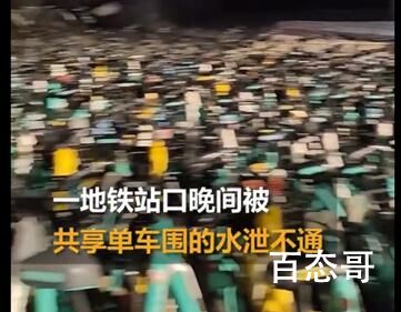 南京一地铁口被大量共享单车堵死 到底是什么情况