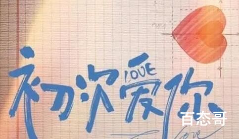《初次爱你》追剧预告  《初次爱你》什么时候更新几集