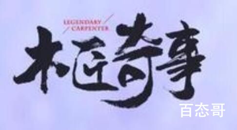 《木匠奇事》剧情解析  《木匠奇事》讲的什么故事