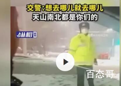 被问防疫要求 交警挥手:想去哪去哪 我们终于再一次战胜了疫情